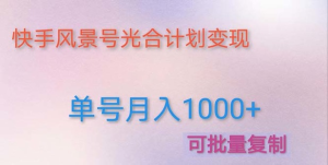 如何利用快手風景號，通過光合計劃，實現單號月入1000+（附詳細教程及制作軟件）插圖