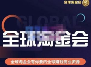 倫敦kj?全球淘金會，全球淘金會有你要的全球賺錢商業資源百度網盤插圖