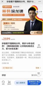 炒股看不懂籌碼分布，再炒10年也枉然！《籌碼擒龍課》讓你輕松看透主力百度網盤插圖