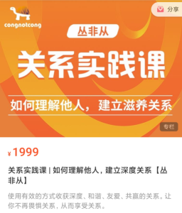 關系實踐課 如何理解他人，建立深度關系 【叢非從】百度網盤插圖