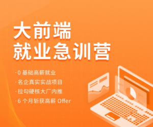 2022拉鉤-前端就業急訓營百度網盤插圖 2022拉鉤-前端就業急訓營百度網盤插圖