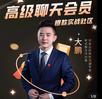 大鵬《高級聊天會員》實戰社區，解決聊天不會找話題，邀約的問題插圖