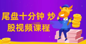 【老鷹實盤、尾盤十分鐘】仙人指路技術課教學視頻百度網盤插圖