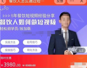 餐飲人通過短視頻招學員和招商，全方面講解短視頻門店拓客百度網盤插圖