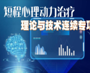 「國合基地」Anne Mckay 短程心理動力治療理論與技術連續專項培訓插圖 「國合基地」Anne Mckay 短程心理動力治療理論與技術連續專項培訓插圖