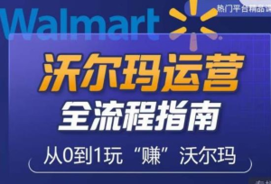 沃爾瑪店鋪前期運營從零到一指南，分析沃爾瑪入門盲區，打造新手實操技巧插圖