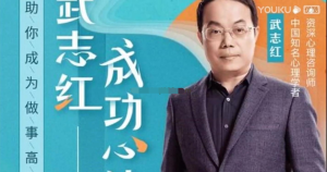 武志紅：逆轉人生的心理課（音頻）百度網盤插圖
