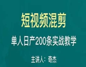 混剪魔廚短視頻混剪進階，一天單人日剪200條實戰攻略教學百度網盤插圖