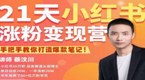 27天小紅書漲粉變現營第6期，手把手教你打造爆款筆記（3月新課）百度網盤插圖
