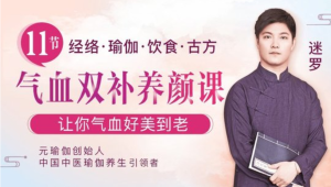 中醫瑜伽養生大家迷羅：11節氣血雙補美顏課，讓你氣血好美到老百度網盤插圖