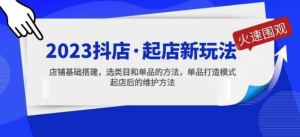 2023抖店起店新玩法，店鋪基礎搭建，選類目和單品打造模式百度網盤插圖