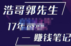 浩哥郭先生17年創業賺米筆記，打開你的認知，讓創業賺錢更容易插圖