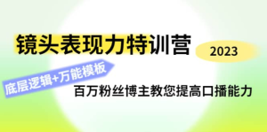 0基礎口播?表現力實戰課，提升你的鏡頭表現力，輕松自然自信口播百度網盤插圖