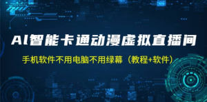 AI智能卡通動漫虛擬人直播操作教程，手機軟件不用電腦不用綠幕百度網盤插圖