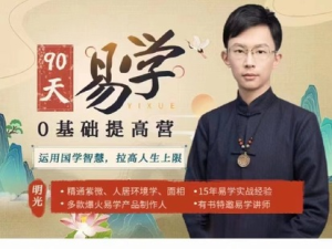 明光-60節《易學0基礎提高營》百度網盤插圖