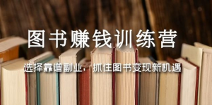 圖書變現營，選擇靠譜副業，抓住圖書變現新機遇百度網盤插圖