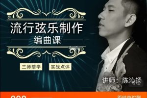 幕后圈陳沁揚編曲直播班-流行弦樂制作百度網盤插圖