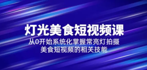 舊食課堂?燈光美食短視頻課，從零開始系統化掌握常亮燈拍攝美食短視頻百度網盤插圖