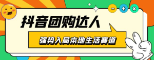 抖音本地生活之團購達人項目教程，干貨副業教程百度網盤插圖