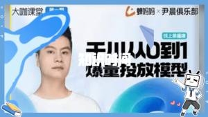 尹晨俱樂部蟬媽媽-大咖課堂第01期，千川從0到1爆量投放模型百度網盤插圖