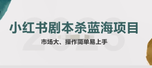 拆解小紅書藍海賽道：劇本殺副業項目，玩法思路教程百度網盤插圖