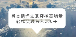 另類情懷信息差生意，突破高銷量，輕松實現一天200百度網盤插圖