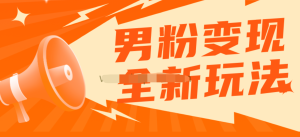 2023男粉落地項目落地日產500-1000，高客單私域成交百度網盤插圖