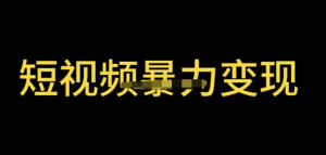 最新短視頻變現項目，工具玩法情侶姓氏昵稱，簡單暴力詳細教程百度網盤插圖