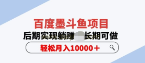 百度墨斗魚項目，后期實現躺賺副業項目輕松月入10000百度網盤插圖