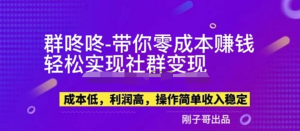 副業新機會-“群咚咚”帶你0成本賺錢，輕松實現社群變現！百度網盤插圖