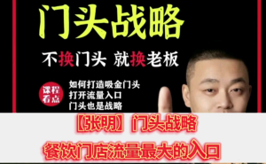 門頭?戰略，門頭是最重要的流量入口認知門頭重要性百度網盤插圖