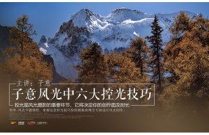 子意老師·六大控光技巧 讓您全天候風光創作百度網盤插圖 子意老師·六大控光技巧 讓您全天候風光創作百度網盤插圖