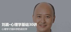 劉嘉 最強大腦心理學基礎30講百度網盤插圖 劉嘉 最強大腦心理學基礎30講百度網盤插圖
