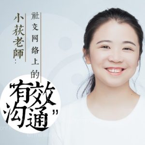 小荻社交溝通課百度網盤插圖 小荻社交溝通課百度網盤插圖
