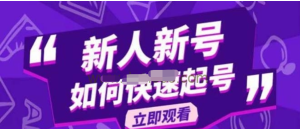2023抖音好物分享變現課，新人新號如何快速起號百度網盤插圖