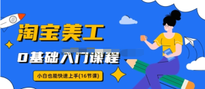 淘寶美工0基礎入門16節視頻課，小白快速上手教程百度網盤插圖