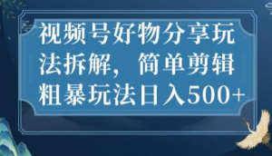 視頻號好物分享玩法拆解，簡單剪輯玩法日入500百度網盤插圖