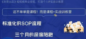 勛哥?短視頻變現訓練營，解決標準化起號流程百度網盤插圖