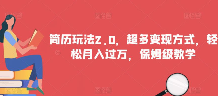 簡歷玩法2.0，超多變現方式保姆級教學百度網盤插圖