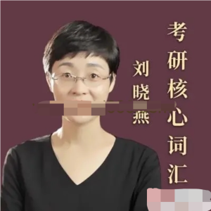 2023年12月英語四級VIP全程班劉曉燕百度網盤插圖 2023年12月英語四級VIP全程班劉曉燕百度網盤插圖