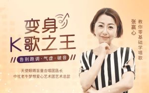 【張贏心】教你零基礎學唱歌，告別跑調、氣虛、破音百度網盤插圖