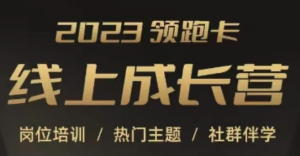 2023領跑卡線上成長營，淘寶崗位培訓，直通車、萬相臺、引力魔方、引流百度網盤插圖