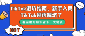 TikTok避坑指南，新手入局TikTok別再踩坑百度網盤插圖