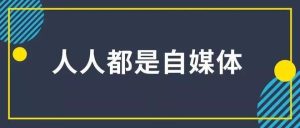 自媒體創業者身上什么最值錢？插圖