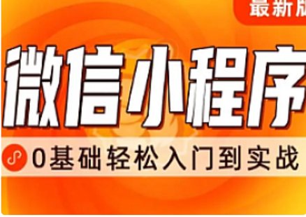 【IT上新】19.千鋒-前端微信小程序開發教程，從入門到精通插圖