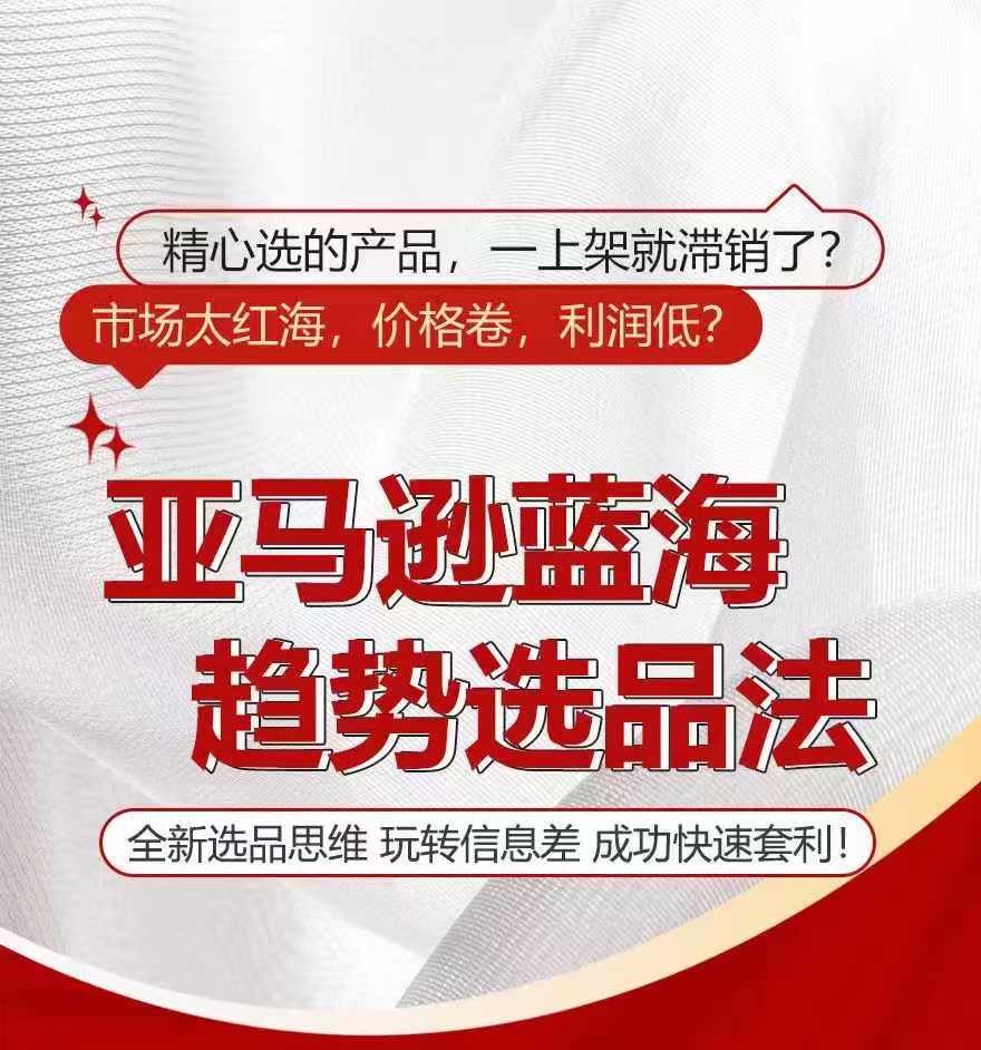 亞馬遜藍海趨勢選法，全新選品思維，玩轉信息差插圖