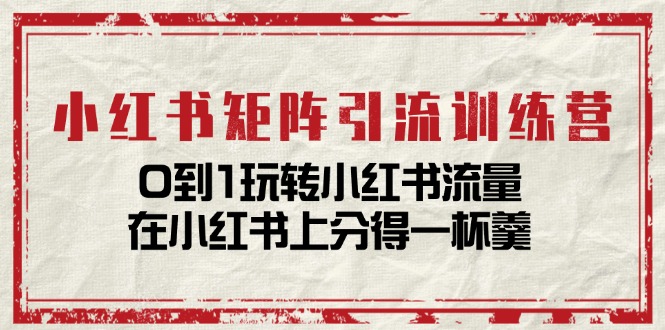 小紅書矩陣引流訓練營：0到1玩轉小紅書流量，在小紅書上分得一杯羹插圖