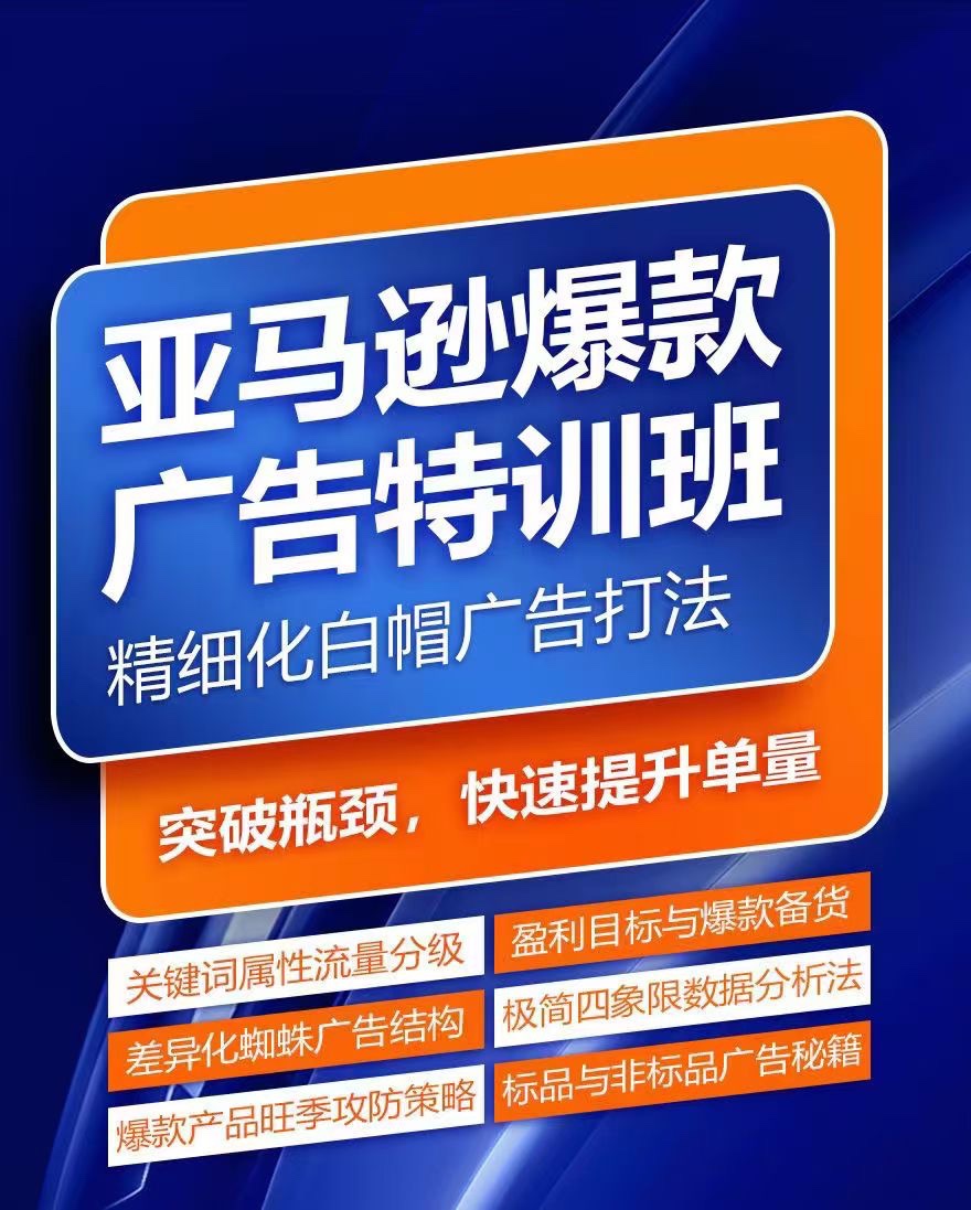亞馬遜爆款廣告特訓班，快速掌握亞馬遜關鍵詞庫搭建方法，有效優化廣告數據并提升旺季銷量插圖