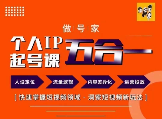 做號家的個人IP起號方法，快去掌握短視頻領域，洞察短視頻新玩法，68節完整插圖