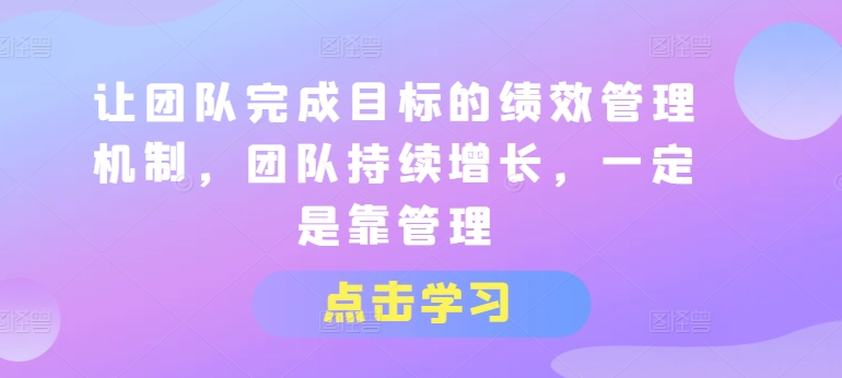 讓團隊完成目標的績效管理機制，團隊持續增長，一定是靠管理插圖